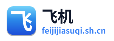 飞机加速器
